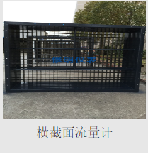 橫截面流量計.png